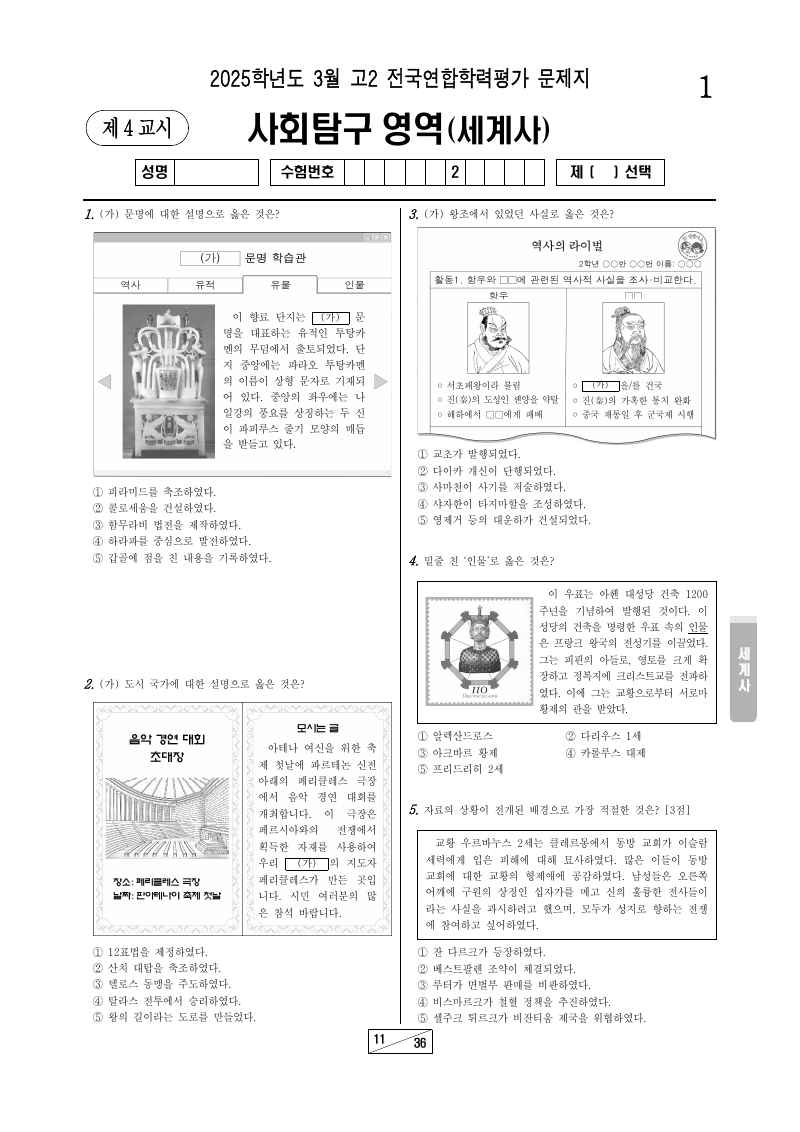 2025년 3월 고2 학력평가 세계사 시험지 첫 페이지