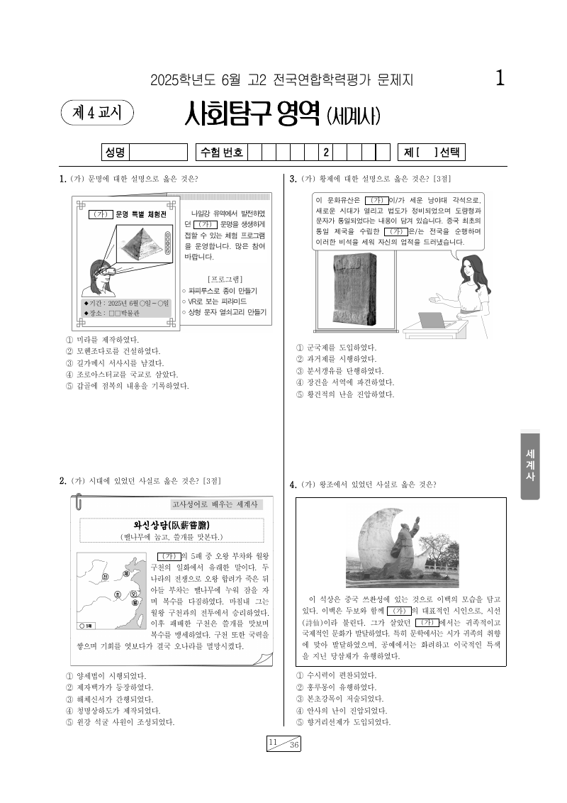2025년 6월 고2 학력평가 세계사 시험지 첫 페이지