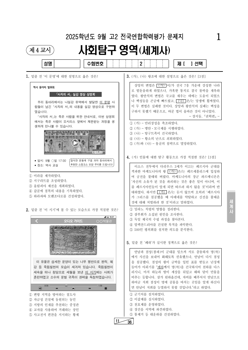2025년 9월 고2 학력평가 세계사 시험지 첫 페이지