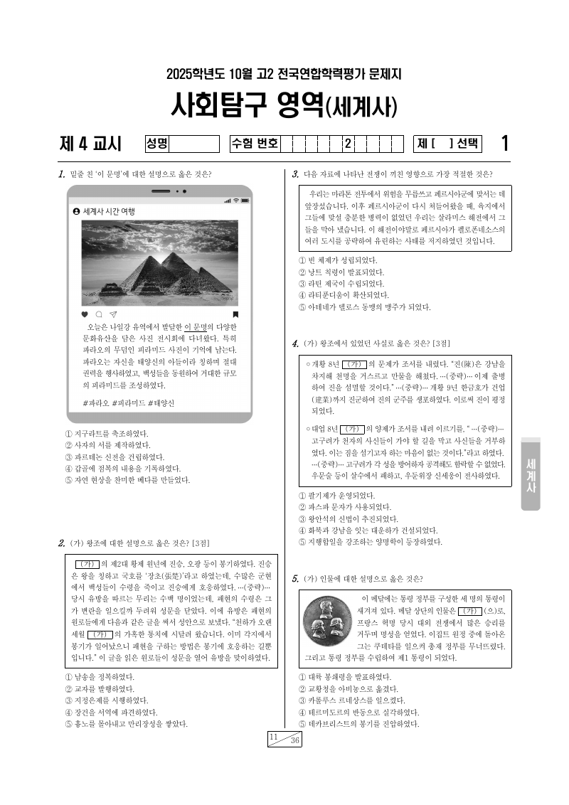 2025년 10월 고2 학력평가 세계사 시험지 첫 페이지