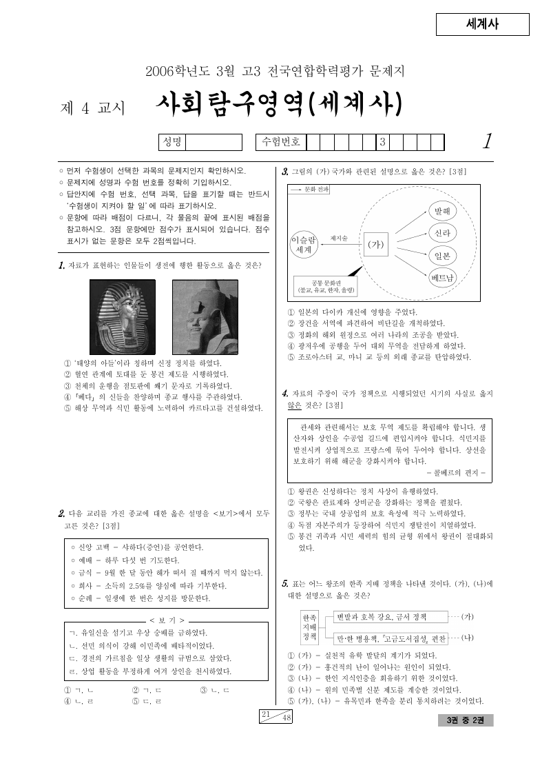 2006년 3월 고3 학력평가 세계사 시험지 첫 페이지