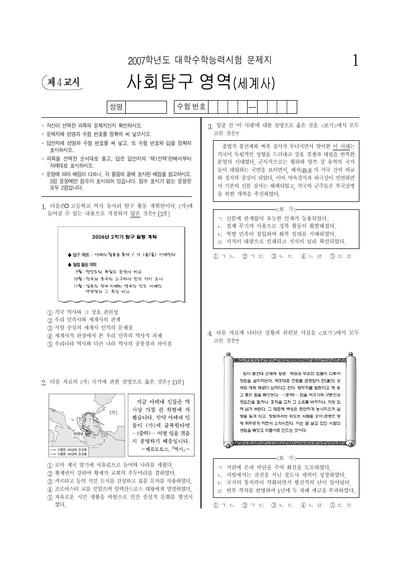 2007학년도 대학수학능력시험 세계사 시험지 첫 페이지