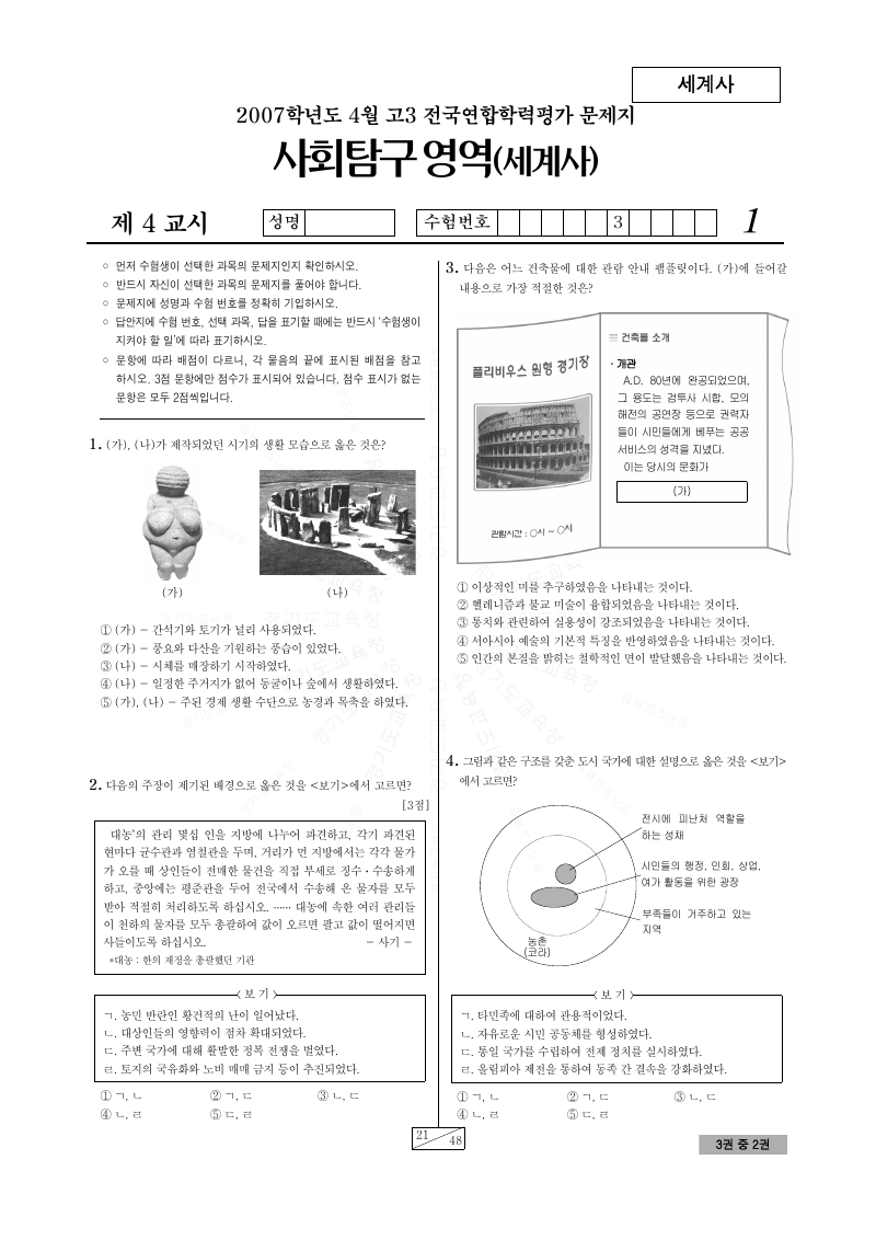 2007년 4월 고3 학력평가 세계사 시험지 첫 페이지