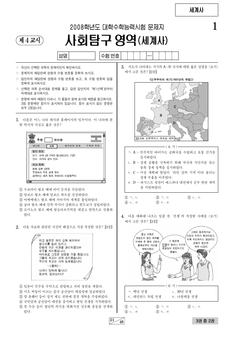 2008학년도 대학수학능력시험 세계사 시험지 첫 페이지