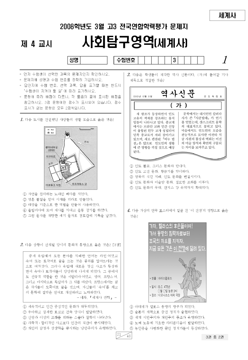 2008년 3월 고3 학력평가 세계사 시험지 첫 페이지
