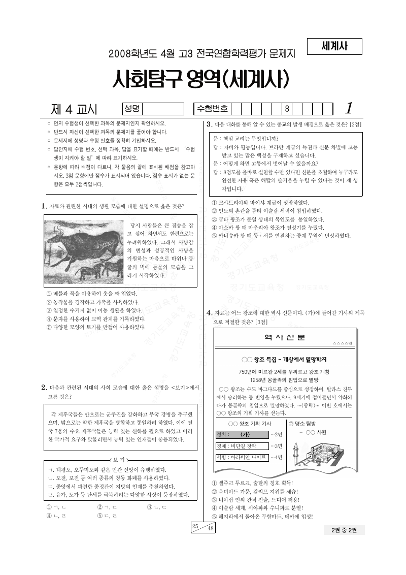 2008년 4월 고3 학력평가 세계사 시험지 첫 페이지