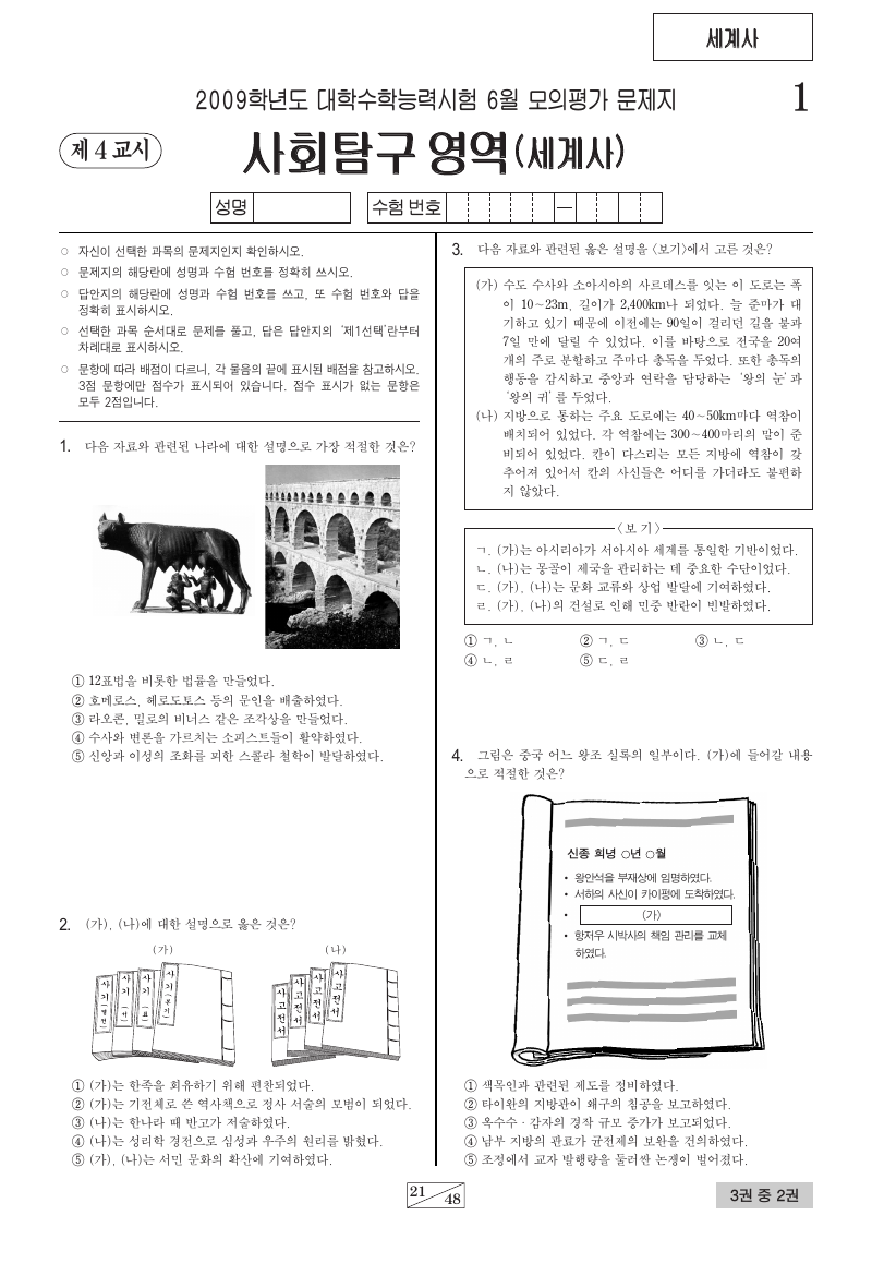 2009학년도 6월 모의평가 세계사 시험지 첫 페이지