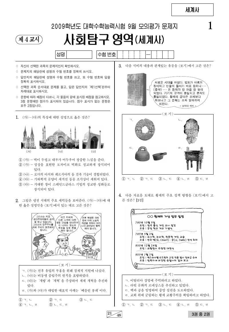 2009학년도 9월 모의평가 세계사 시험지 첫 페이지