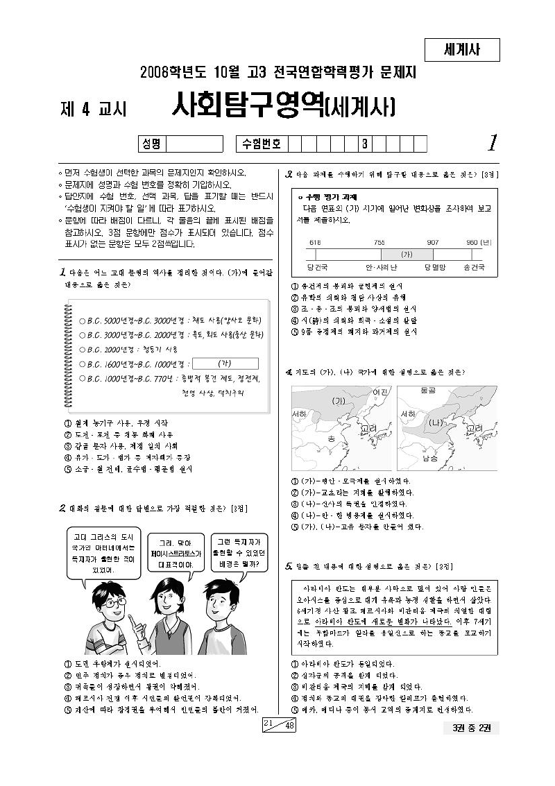 2008년 10월 고3 학력평가 세계사 시험지 첫 페이지