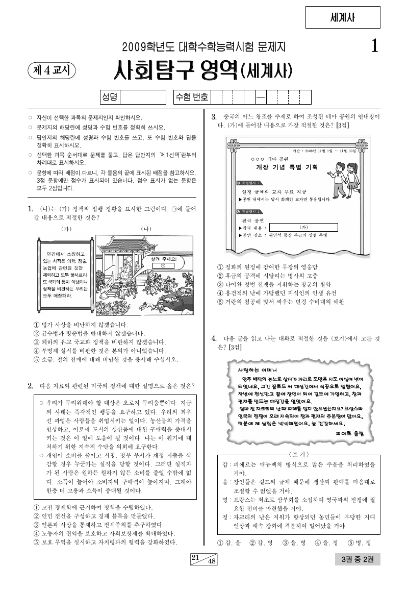 2009학년도 대학수학능력시험 세계사 시험지 첫 페이지