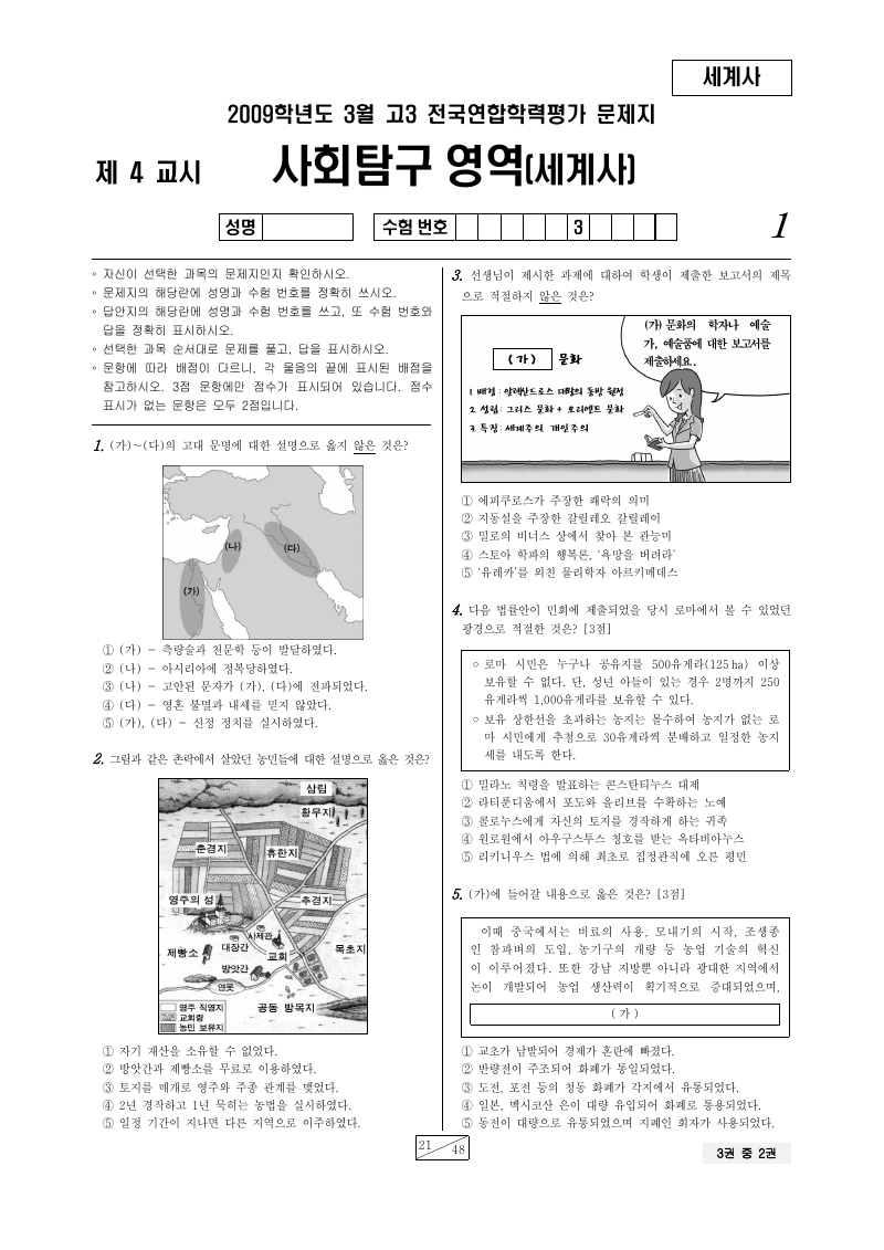 2009년 3월 고3 학력평가 세계사 시험지 첫 페이지