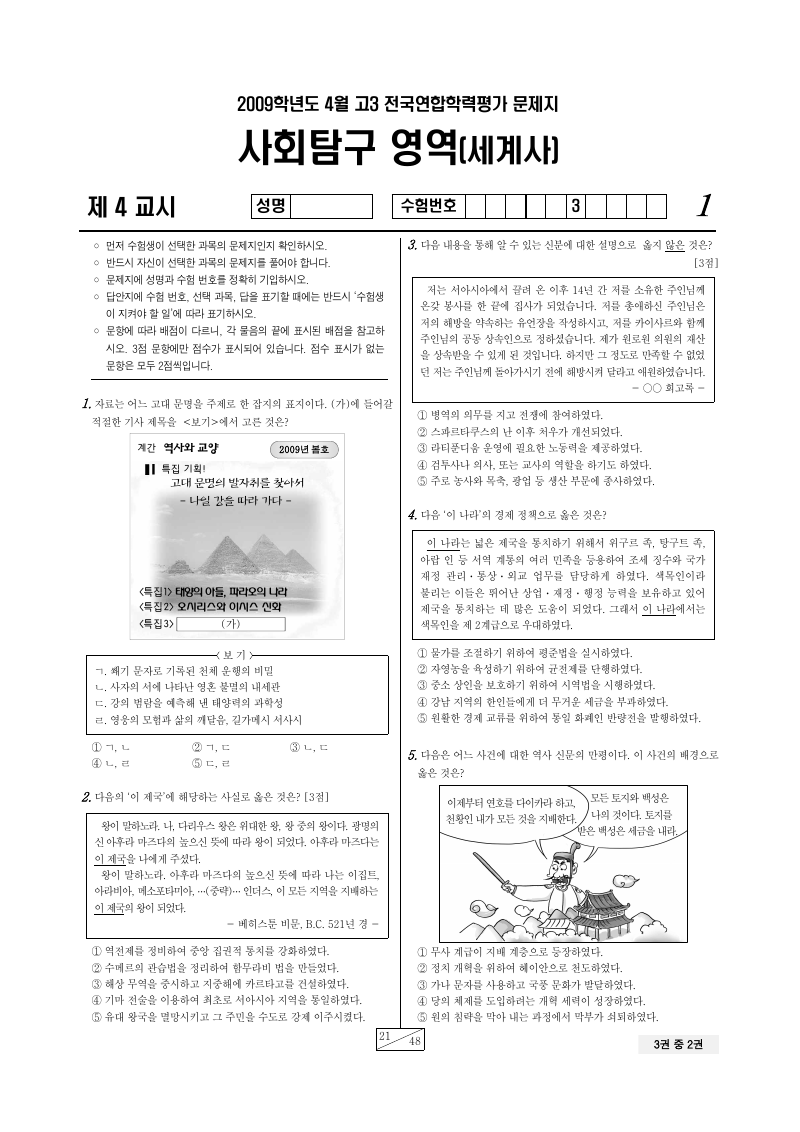 2009년 4월 고3 학력평가 세계사 시험지 첫 페이지