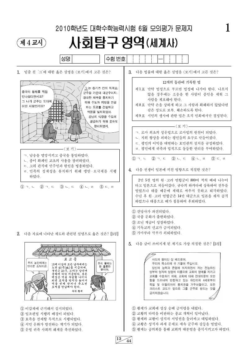 2010학년도 6월 모의평가 세계사 시험지 첫 페이지