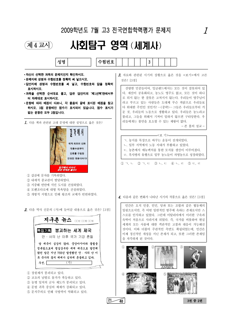 2009년 7월 고3 학력평가 세계사 시험지 첫 페이지