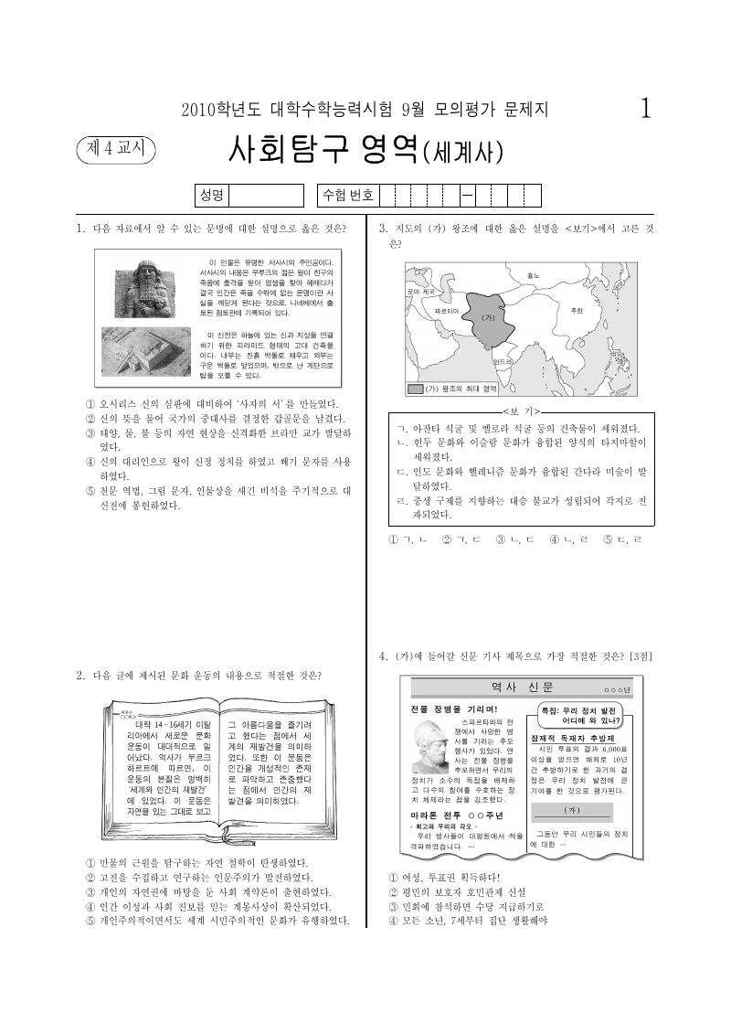 2010학년도 9월 모의평가 세계사 시험지 첫 페이지