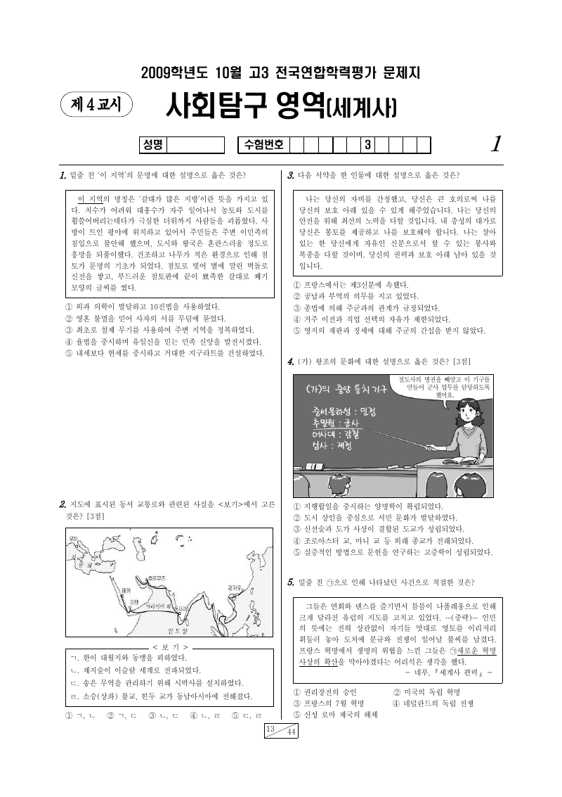 2009년 10월 고3 학력평가 세계사 시험지 첫 페이지