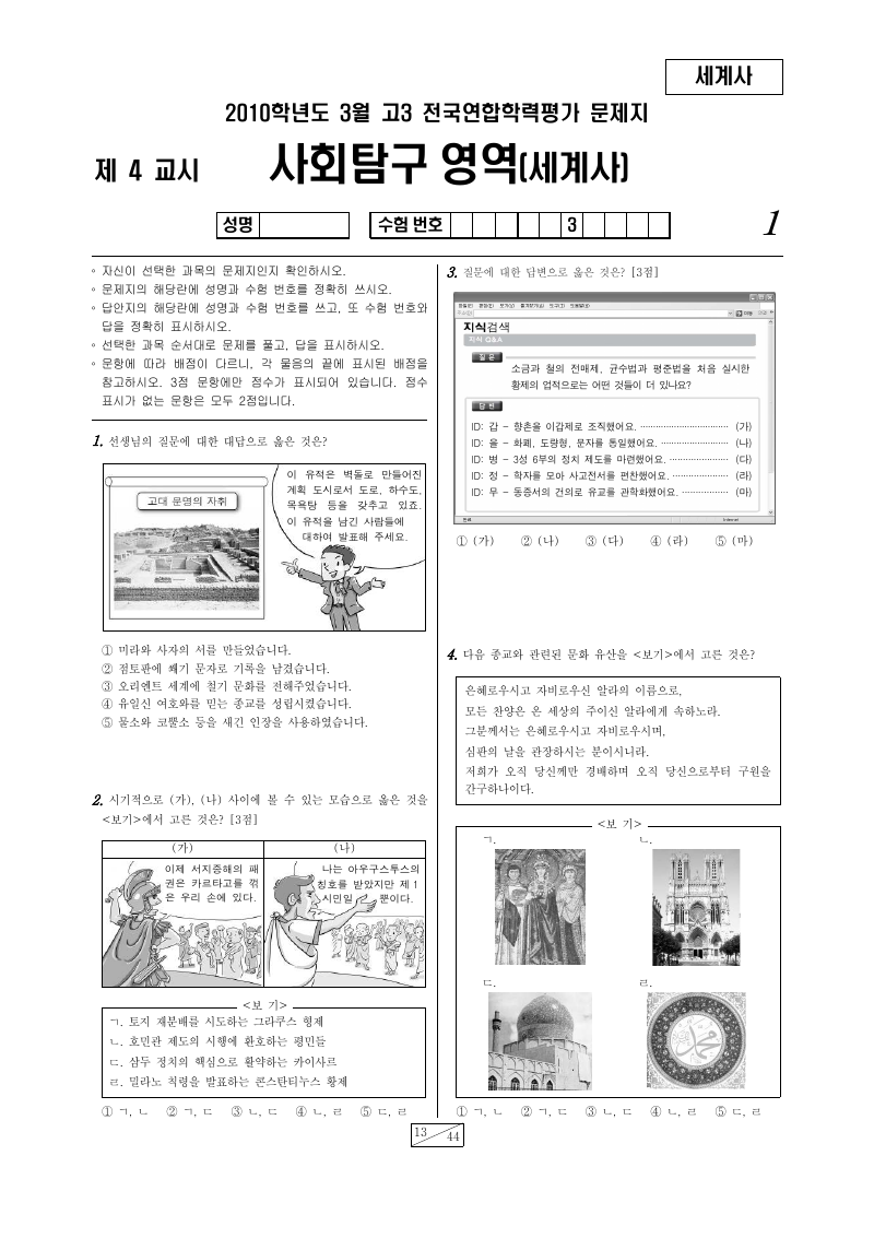 2010년 3월 고3 학력평가 세계사 시험지 첫 페이지