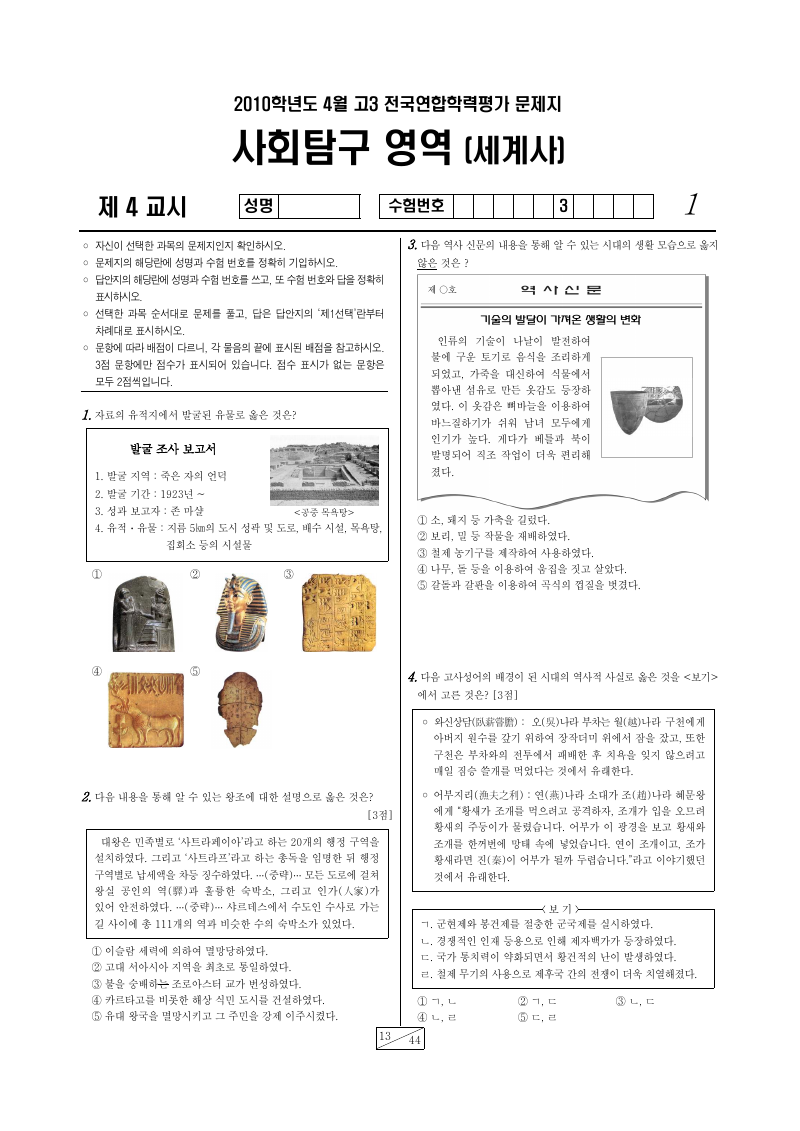 2010년 4월 고3 학력평가 세계사 시험지 첫 페이지