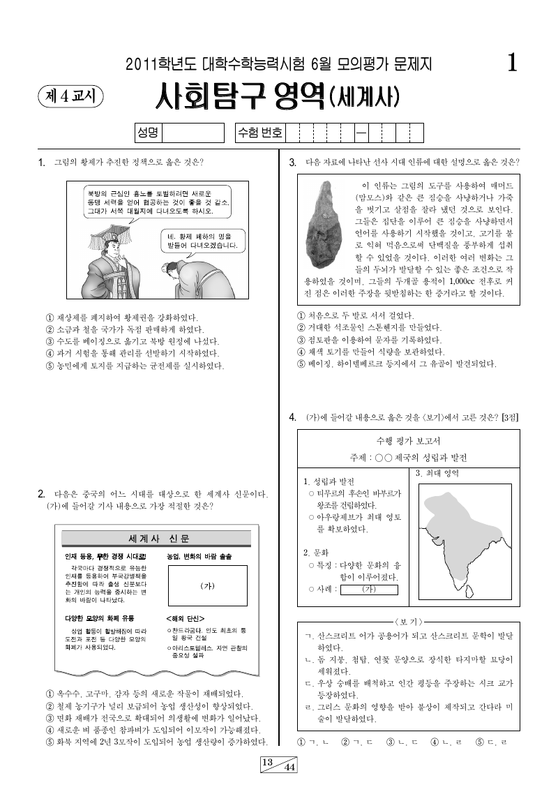 2011학년도 6월 모의평가 세계사 시험지 첫 페이지