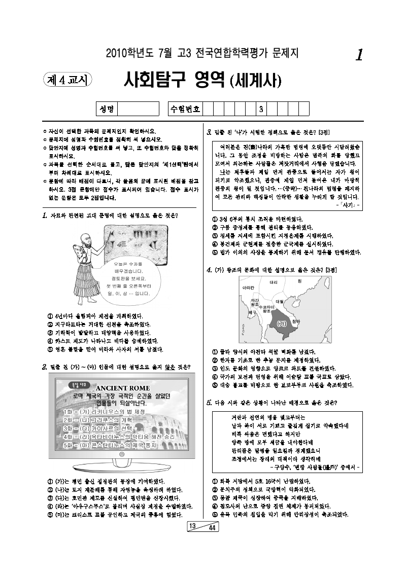 2010년 7월 고3 학력평가 세계사 시험지 첫 페이지