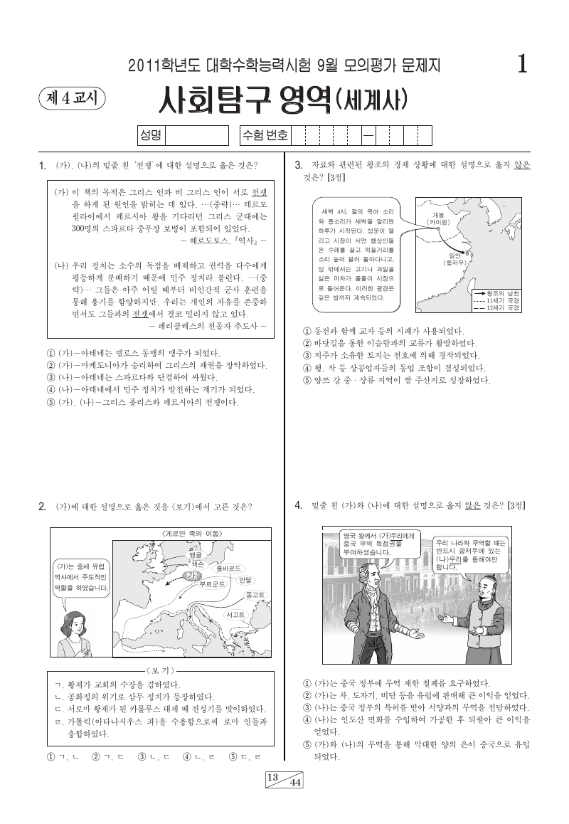 2011학년도 9월 모의평가 세계사 시험지 첫 페이지
