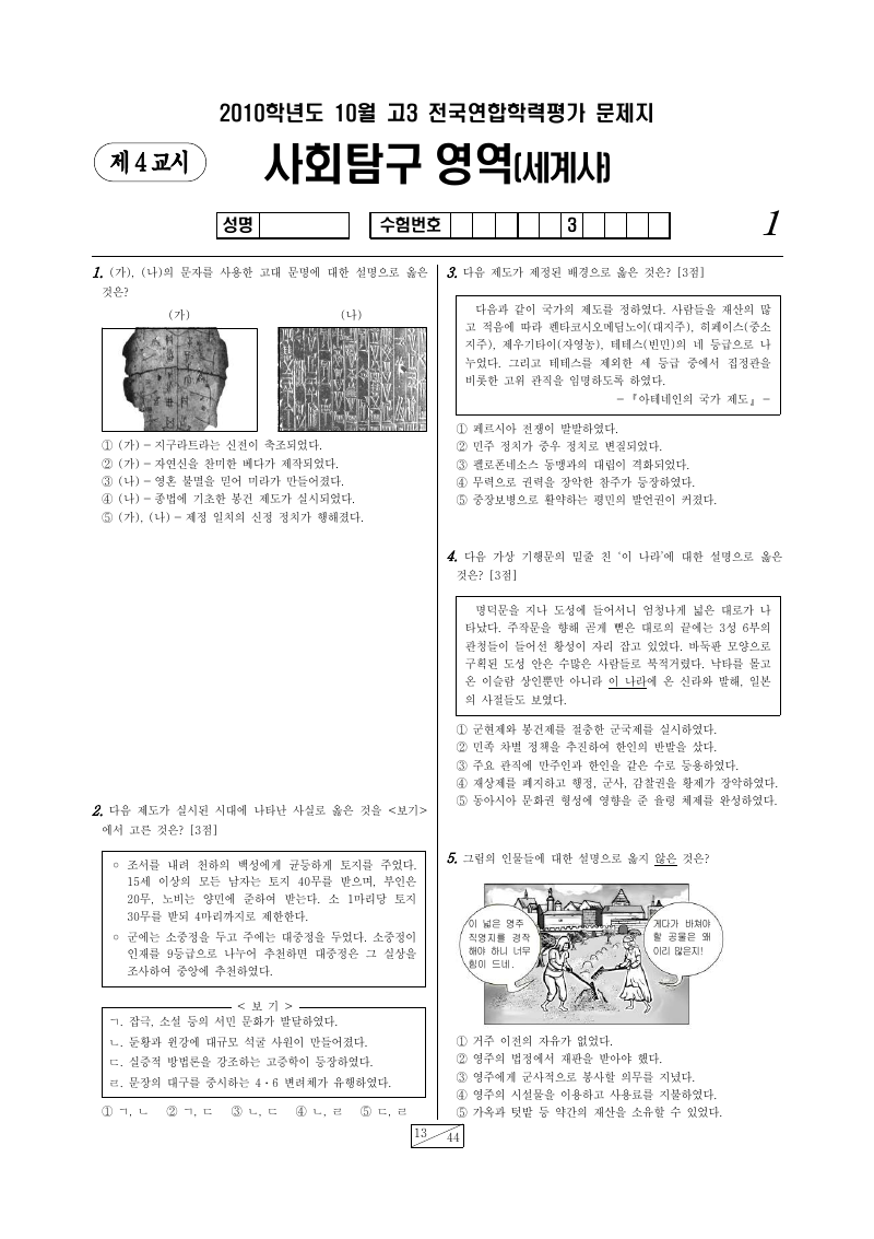2010년 10월 고3 학력평가 세계사 시험지 첫 페이지