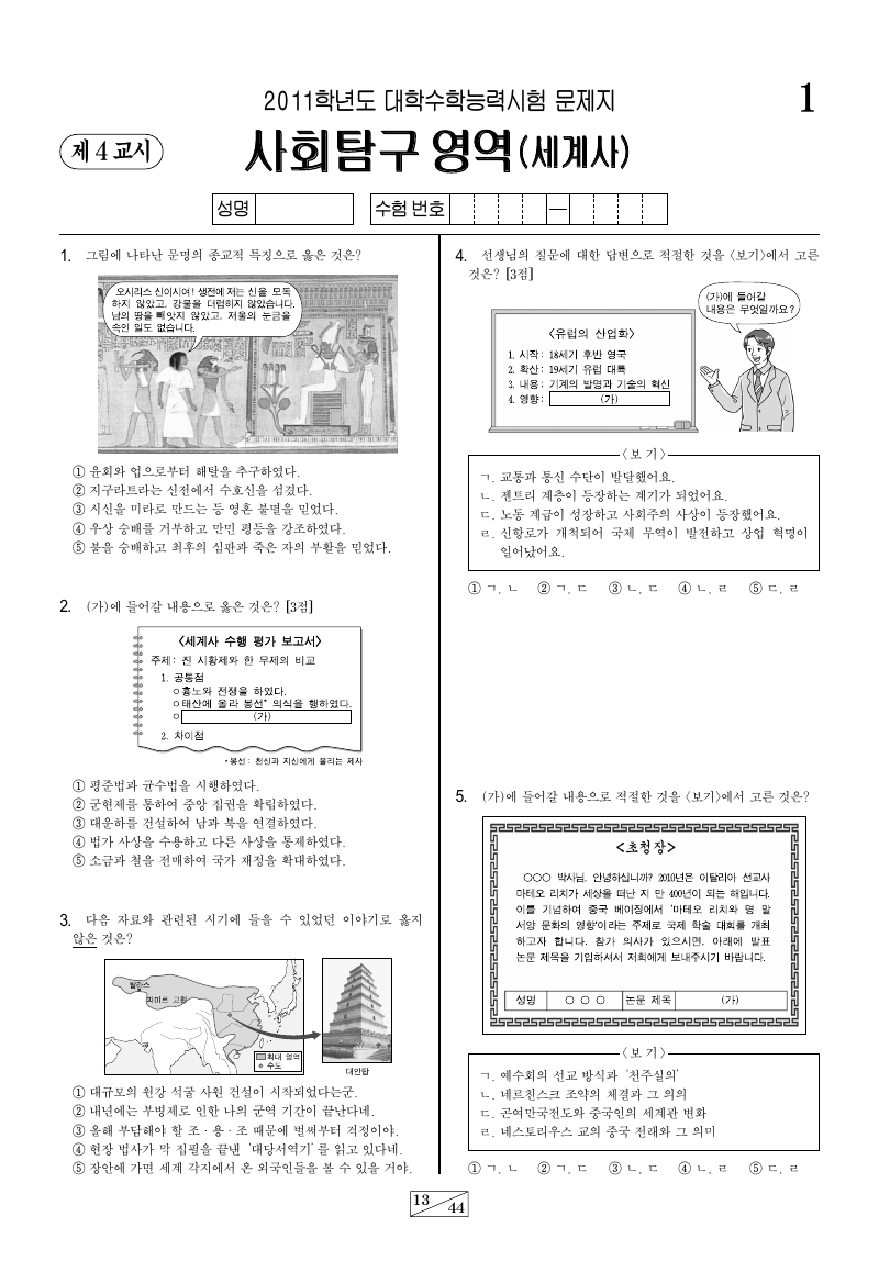 2011학년도 대학수학능력시험 세계사 시험지 첫 페이지