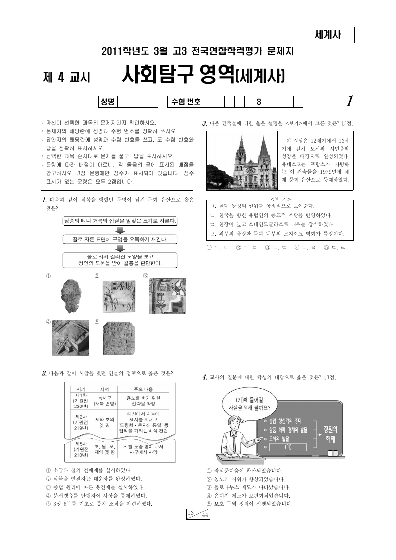2011년 3월 고3 학력평가 세계사 시험지 첫 페이지
