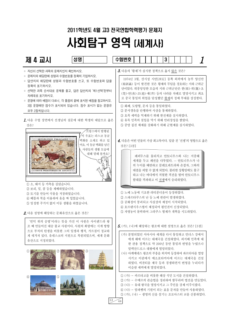2011년 4월 고3 학력평가 세계사 시험지 첫 페이지