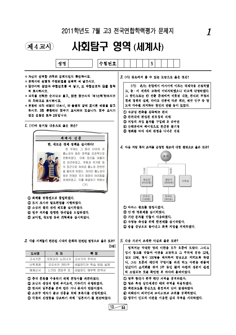 2011년 7월 고3 학력평가 세계사 시험지 첫 페이지