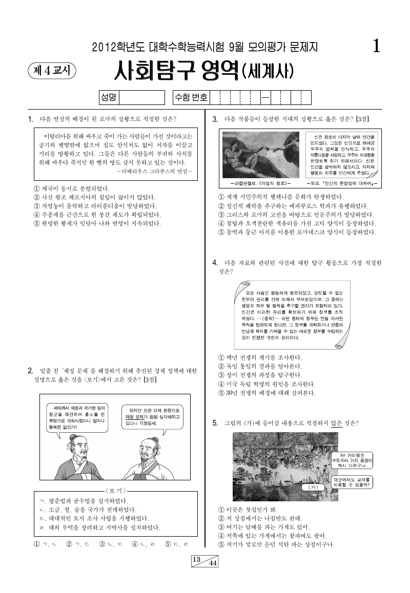 2012학년도 9월 모의평가 세계사 시험지 첫 페이지