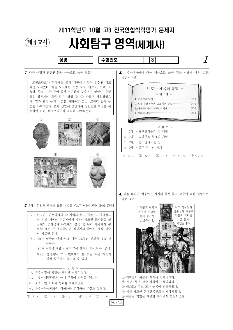 2011년 10월 고3 학력평가 세계사 시험지 첫 페이지