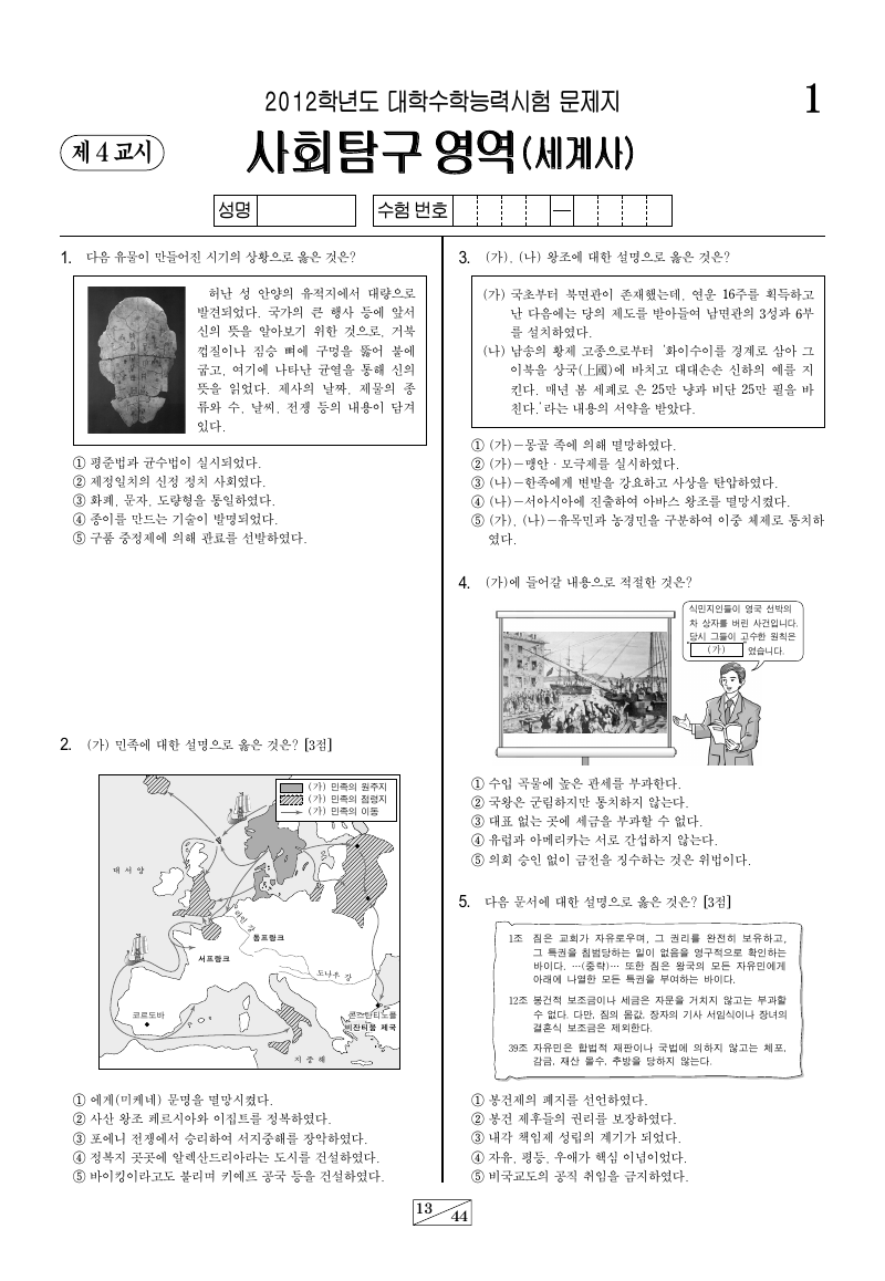 2012학년도 대학수학능력시험 세계사 시험지 첫 페이지