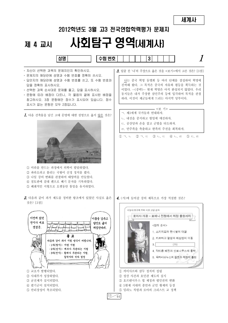 2012년 3월 고3 학력평가 세계사 시험지 첫 페이지