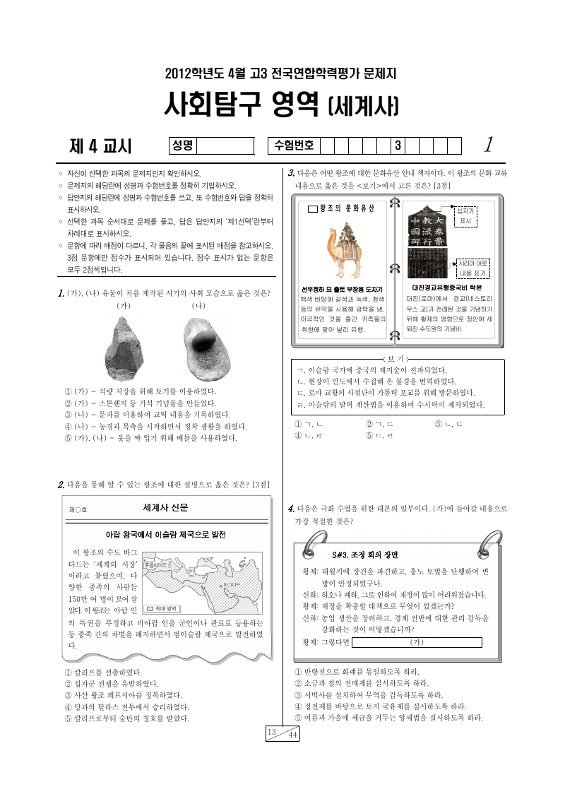 2012년 4월 고3 학력평가 세계사 시험지 첫 페이지