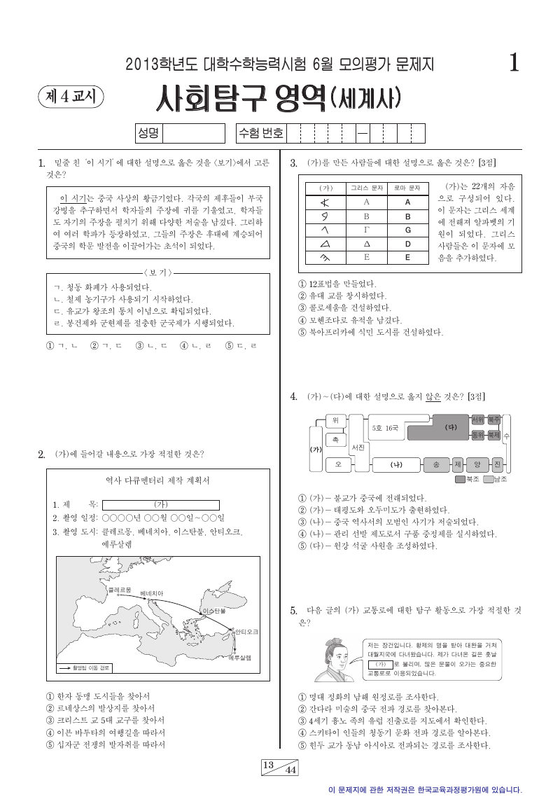 2013학년도 6월 모의평가 세계사 시험지 첫 페이지