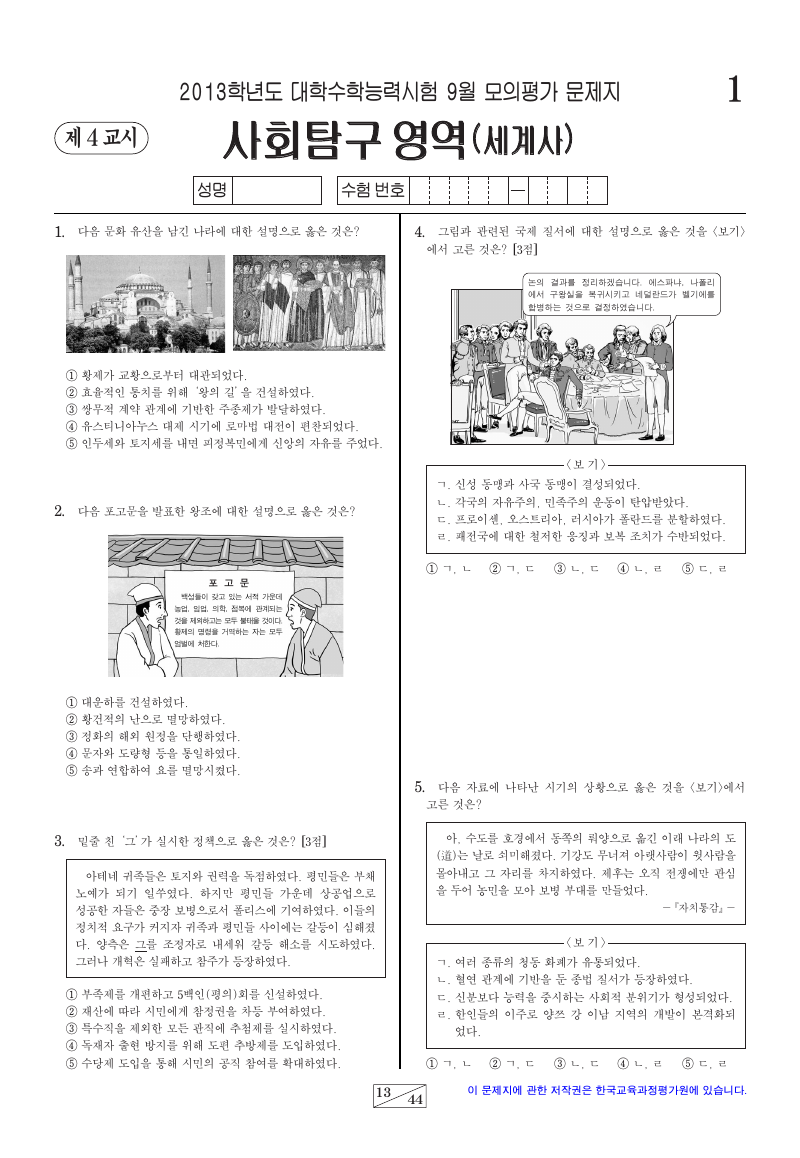 2013학년도 9월 모의평가 세계사 시험지 첫 페이지