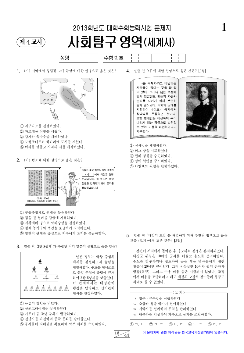 2013학년도 대학수학능력시험 세계사 시험지 첫 페이지