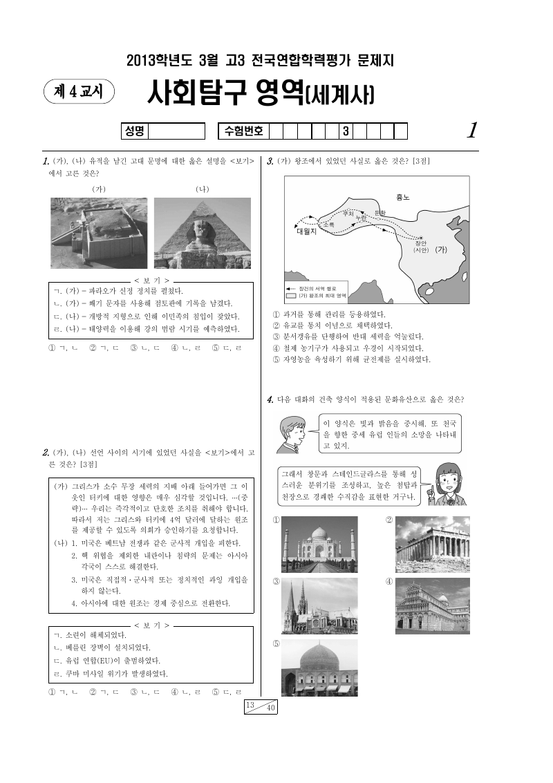 2013년 3월 고3 학력평가 세계사 시험지 첫 페이지