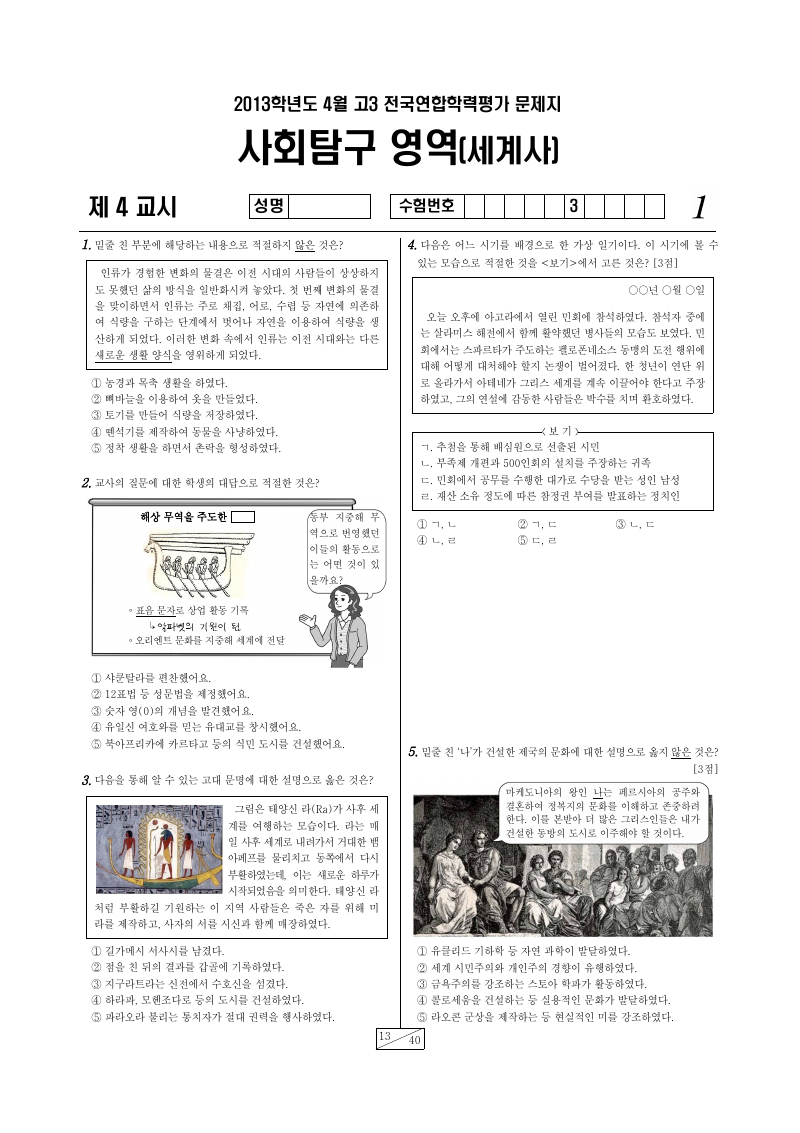 2013년 4월 고3 학력평가 세계사 시험지 첫 페이지
