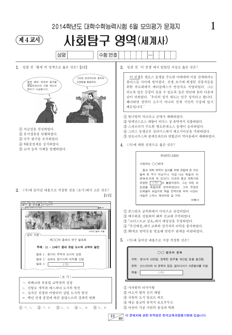 2014학년도 6월 모의평가 세계사 시험지 첫 페이지