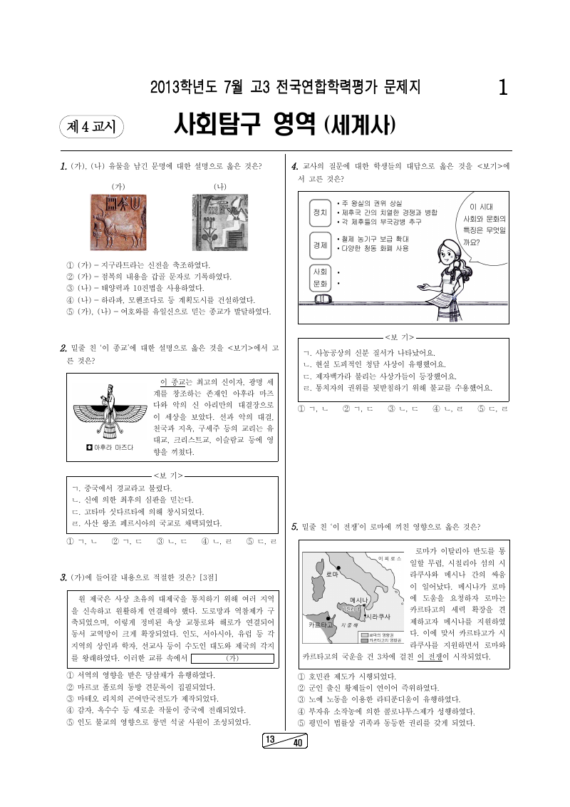 2013년 7월 고3 학력평가 세계사 시험지 첫 페이지