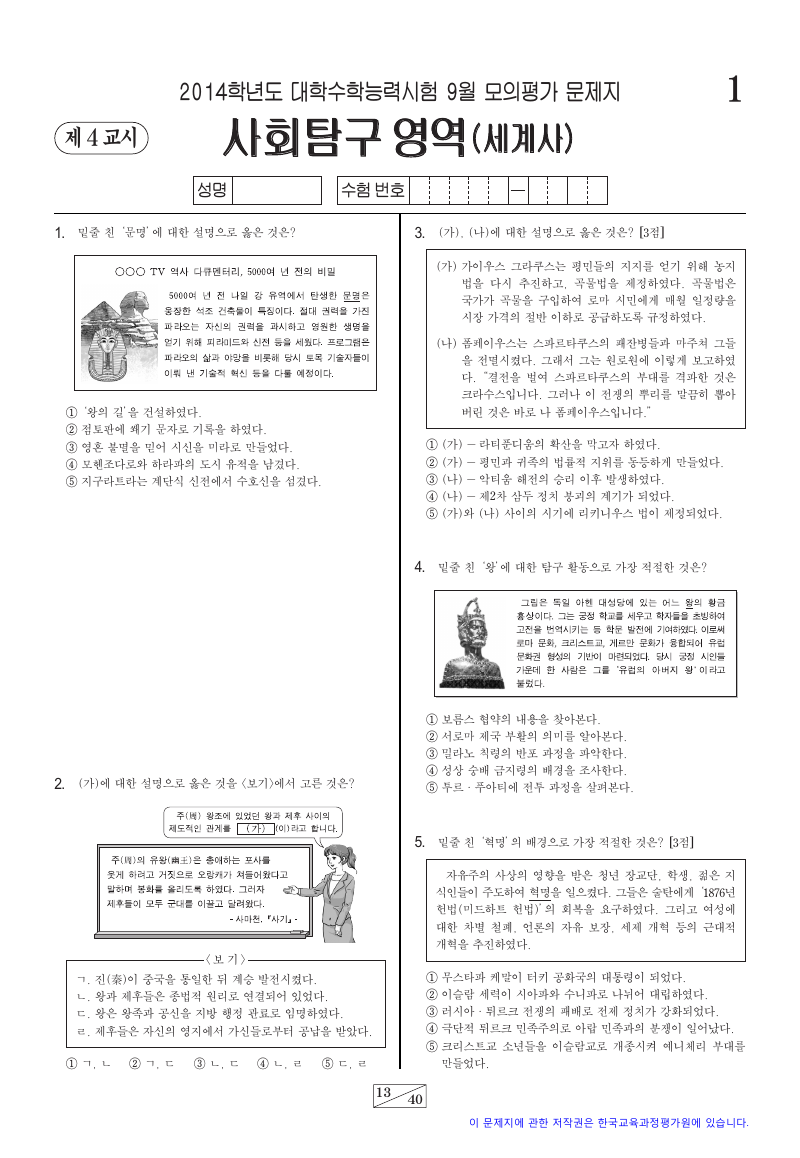 2014학년도 9월 모의평가 세계사 시험지 첫 페이지