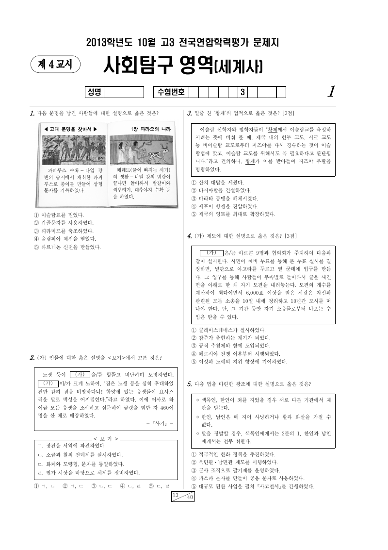 2013년 10월 고3 학력평가 세계사 시험지 첫 페이지