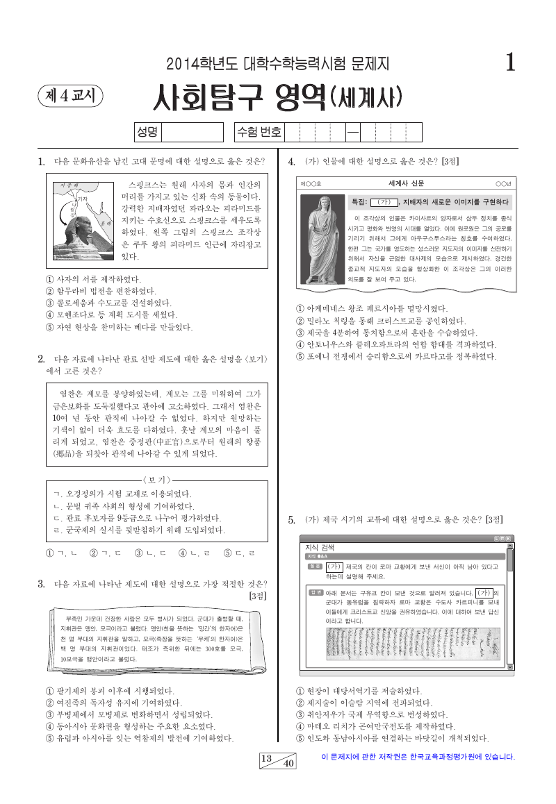 2014학년도 대학수학능력시험 세계사 시험지 첫 페이지