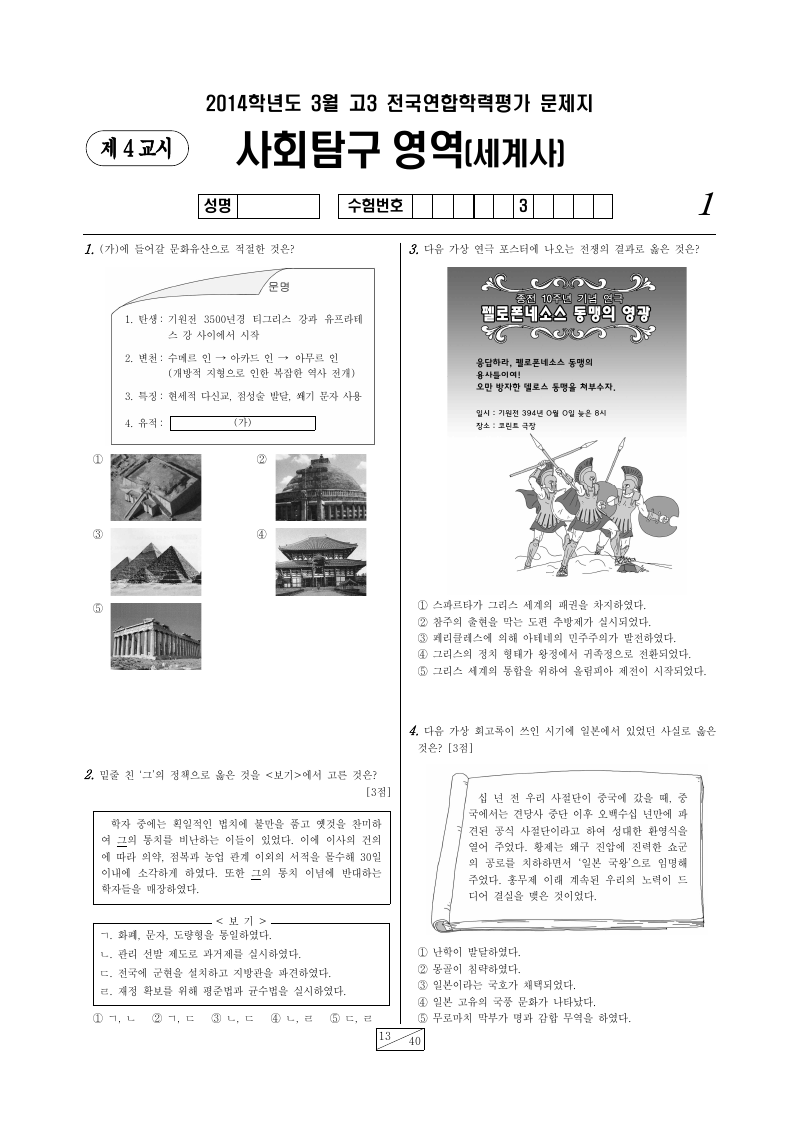 2014년 3월 고3 학력평가 세계사 시험지 첫 페이지