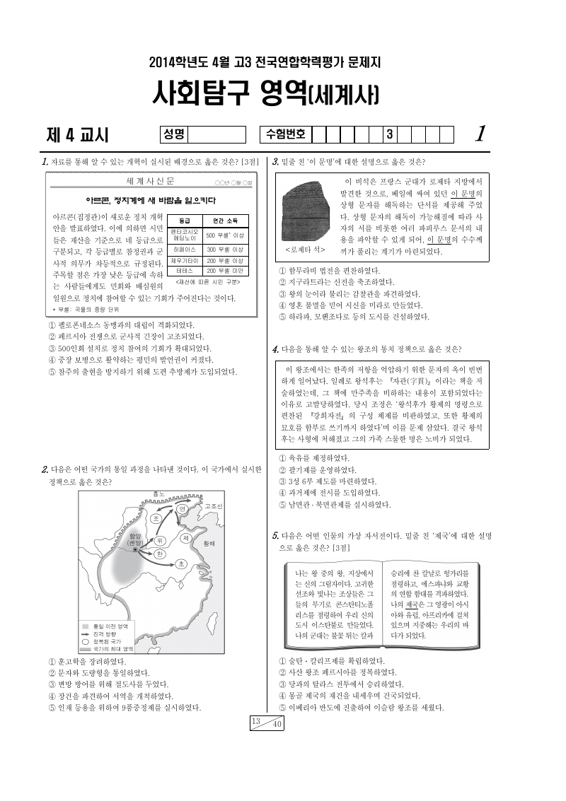 2014년 4월 고3 학력평가 세계사 시험지 첫 페이지