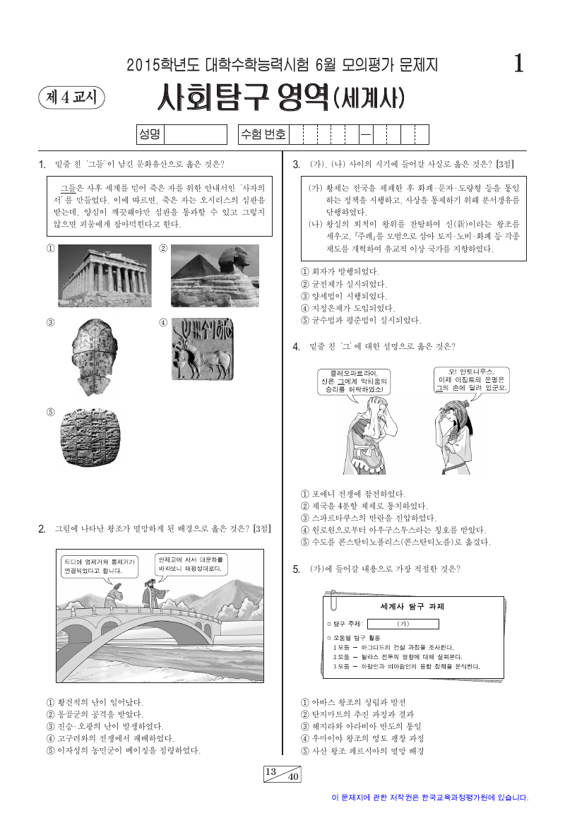 2015학년도 6월 모의평가 세계사 시험지 첫 페이지