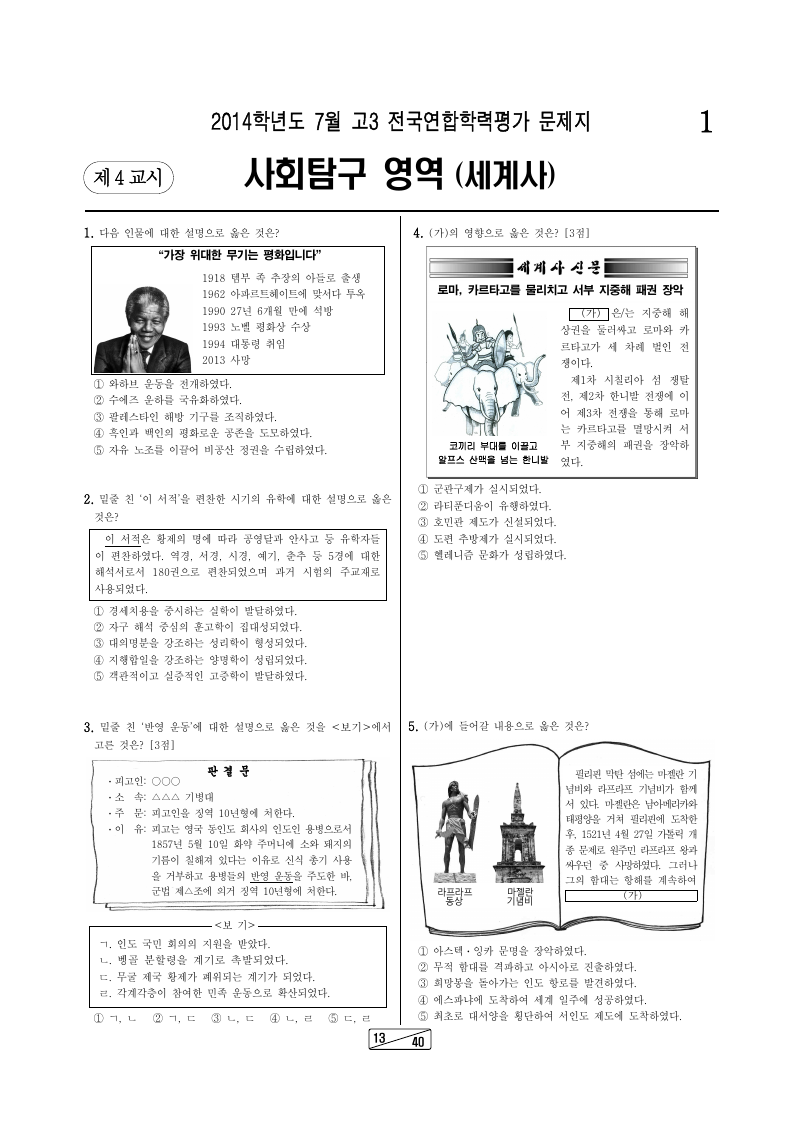 2014년 7월 고3 학력평가 세계사 시험지 첫 페이지