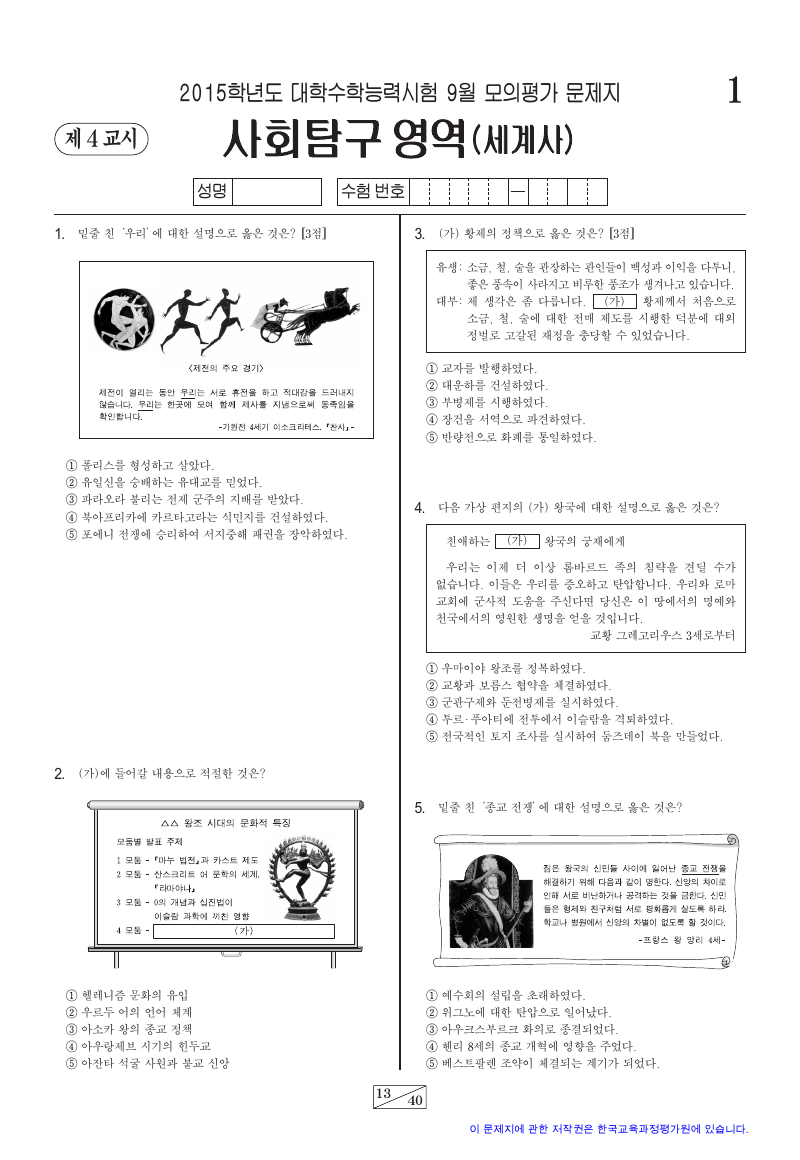 2015학년도 9월 모의평가 세계사 시험지 첫 페이지
